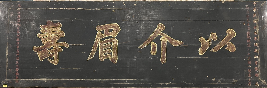 以介眉寿