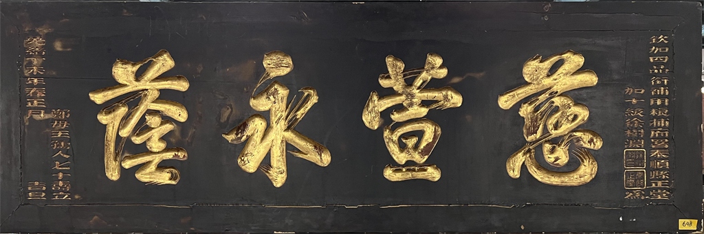 慈萱永荫