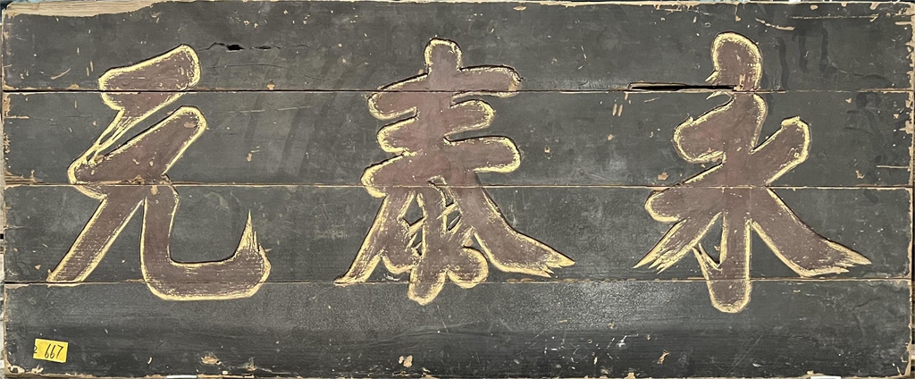 永泰元