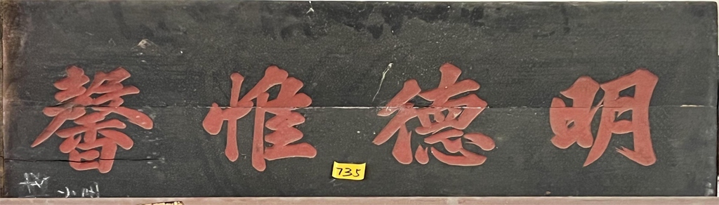 明德惟馨