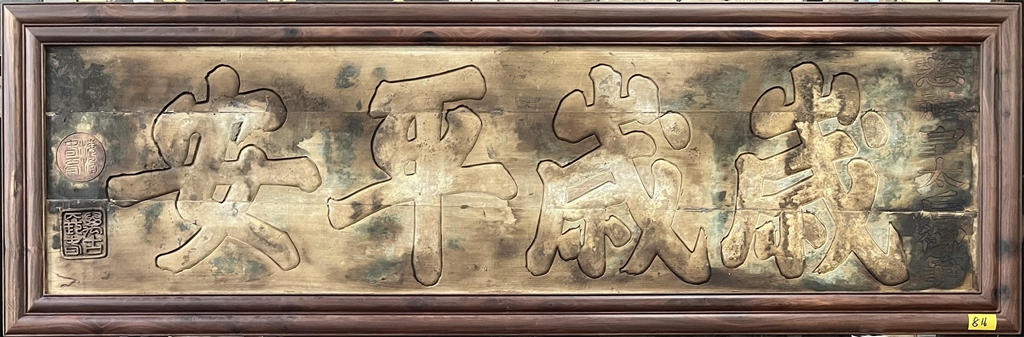 岁岁平安