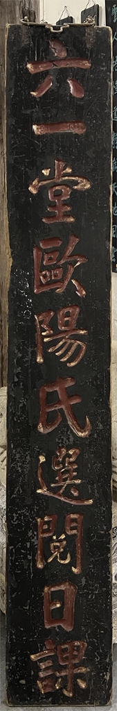 六一堂欧阳氏