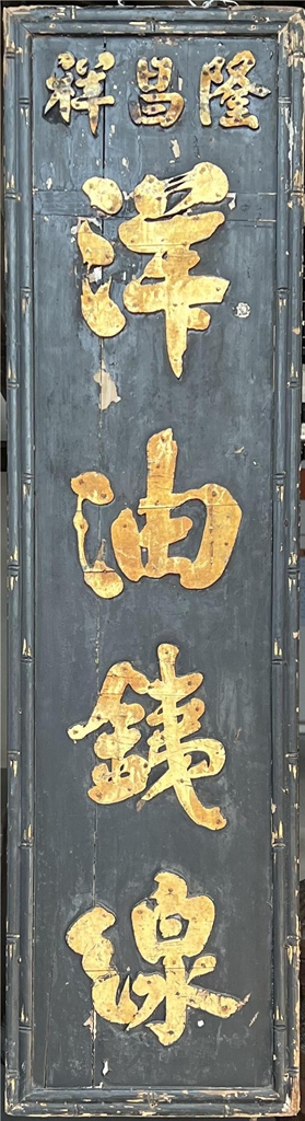 隆昌祥 洋油钱线