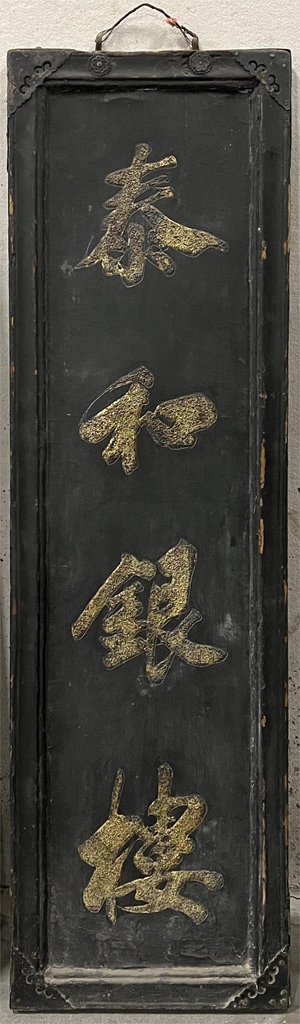 泰和银楼